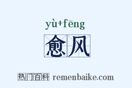 愈风是什么意思的图片